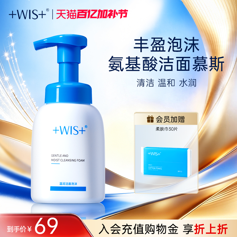 WIS温润洁面泡沫 深层清洁毛孔男女生氨基酸护肤洗面奶 官网正品