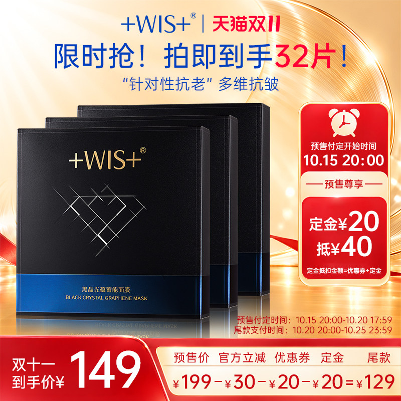 【双11预售】WIS黑晶光蕴蓄能面膜 抗皱紧致保湿控油 护肤品女生 光黑实拍商品图
