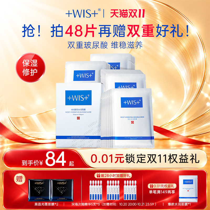 WIS隐形水润面膜舒缓 深层补水保湿男女熬夜护肤 官方旗舰店正品