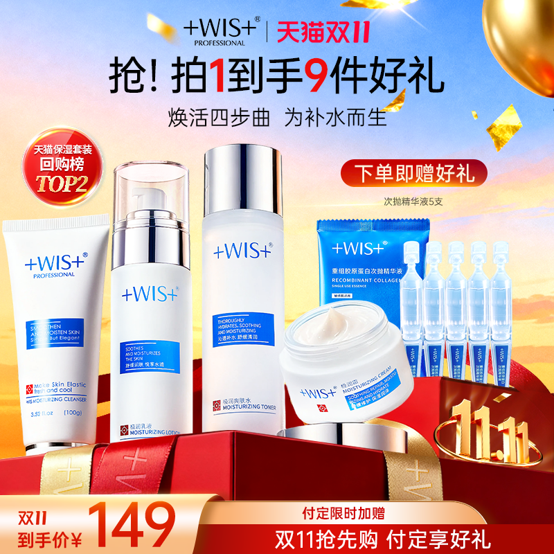 【双11预售】WIS水光套装 补水保湿修护舒缓熬夜护肤品女官方正品
