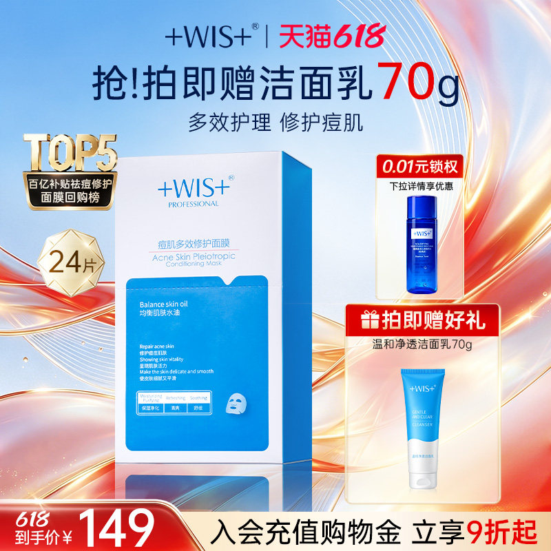 WIS【618狂欢】痘肌面膜 淡化痘印修护补水祛痘男女护肤官方正品
