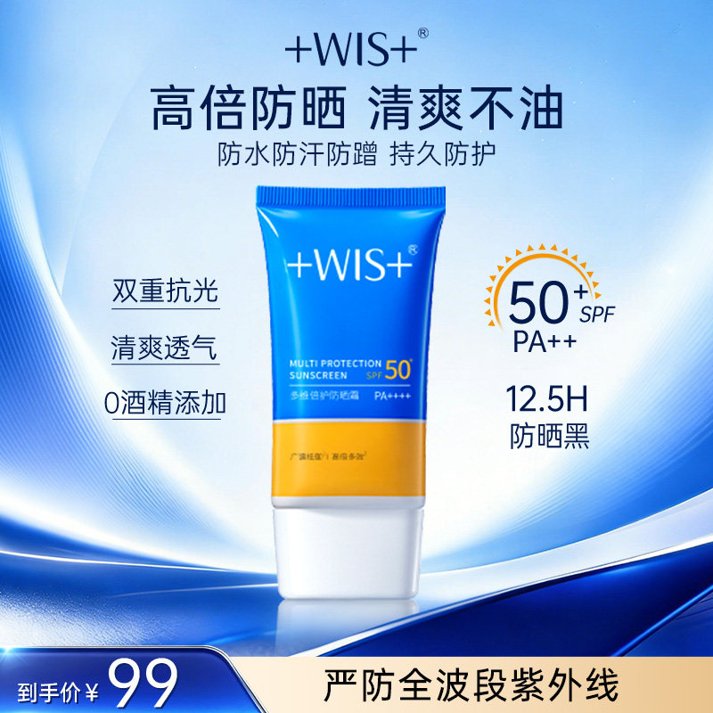 WIS多维倍护防晒霜SPF50+女正品