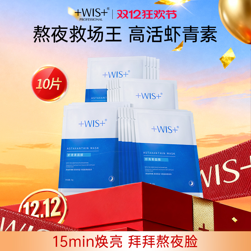 WIS虾青素面膜改善紧致毛孔