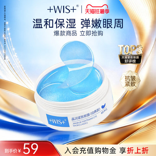 WIS晶润眼膜贴熬夜补水抗皱紧致