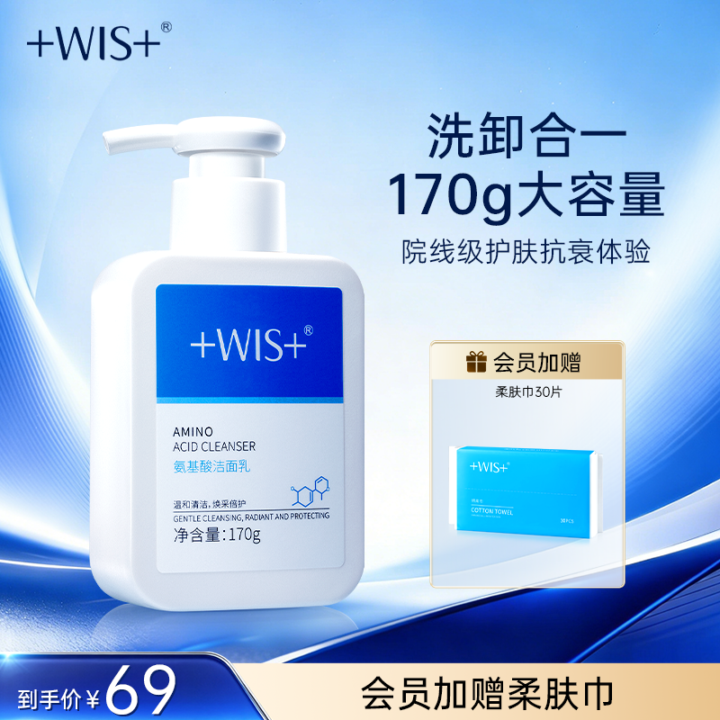 WIS氨基酸洁面乳 清洁保湿毛孔不紧绷男女生护肤洗面奶 官方正品