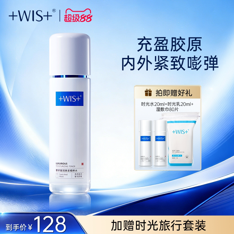 WIS时光精粹水120ml 胶原抗皱紧致补水保湿舒缓爽肤水男女生 正品