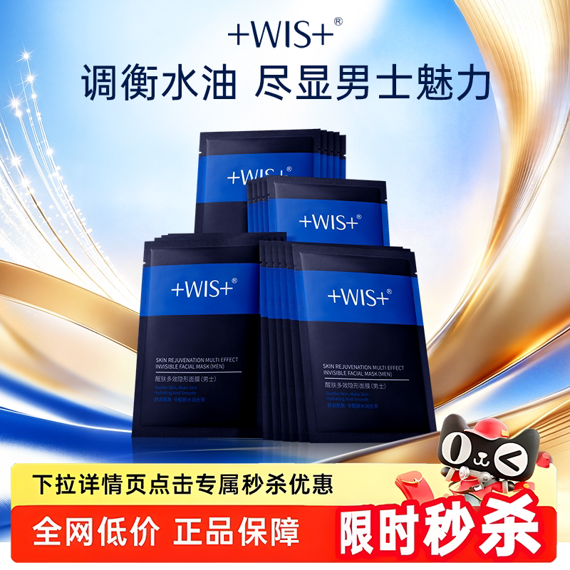 WIS男士多效面膜保湿补水