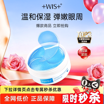 WIS晶润眼膜贴熬夜补水抗皱紧致