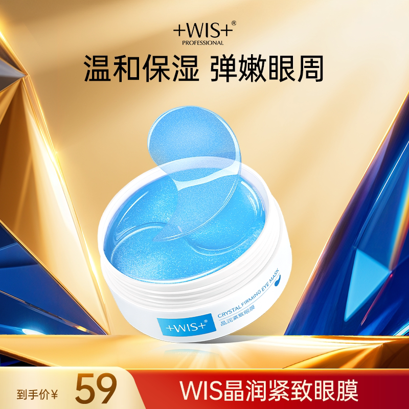 WIS蓝睛灵眼膜 补水保湿抗皱紧致男女护肤品60片