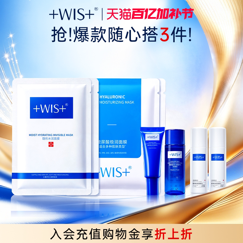 【爆款任选】WIS水润玻尿酸面膜组合+爆款水乳体验装系列补水保湿