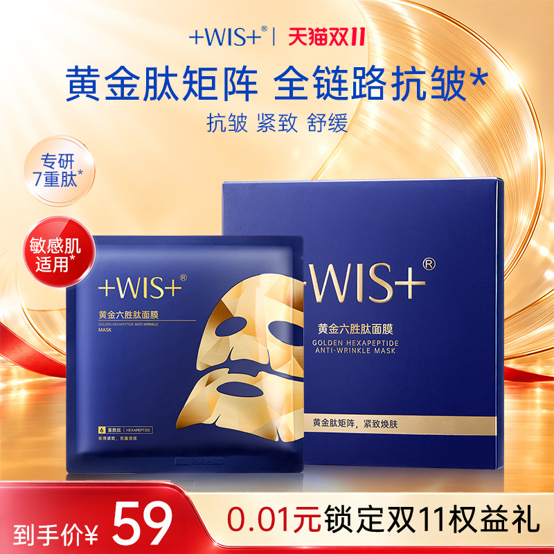 【新品上市】WIS黄金六胜肽面膜 抗皱紧致舒缓 补水保湿女生护肤