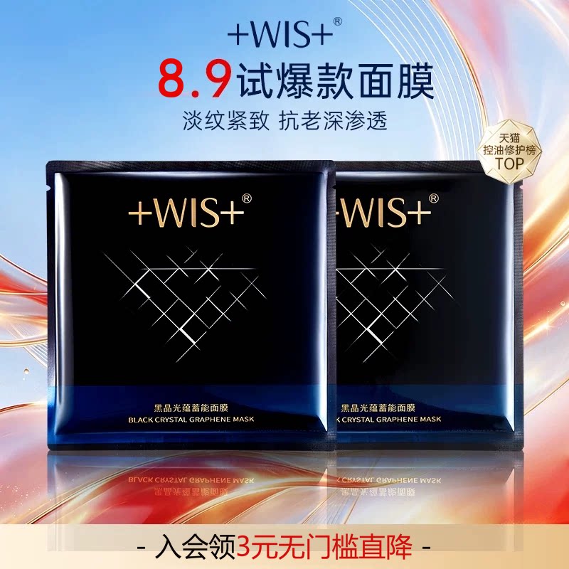 WIS黑晶光蕴蓄能面膜抗皱控油