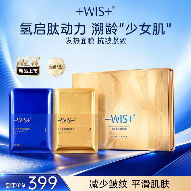 WIS溯龄菁妍蕴能发热贴片面膜