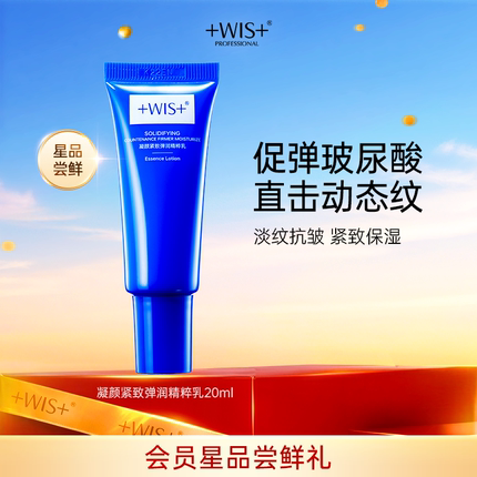 【U先试用】WIS凝颜乳20ml  补水保湿抗皱紧致护肤 享回购券