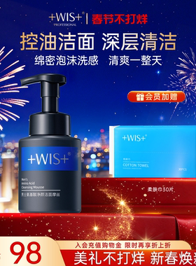 WIS男士洁面摩丝 清洁氨基酸洗面奶男士 保湿温和洁面乳 官方正品