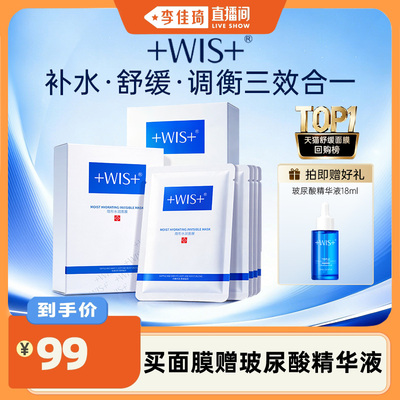【李佳琦直播间】WIS隐形水润面膜29片 补水保湿舒缓敏感女生
