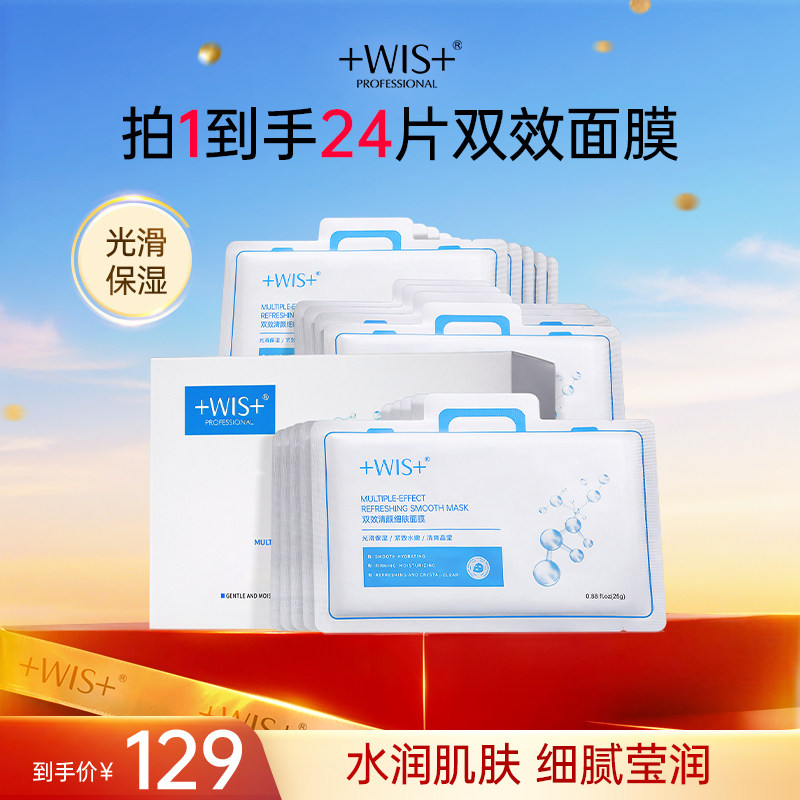 WIS双效清颜细肤面膜24片 控油保湿修护细致毛孔补水修护敏感肌