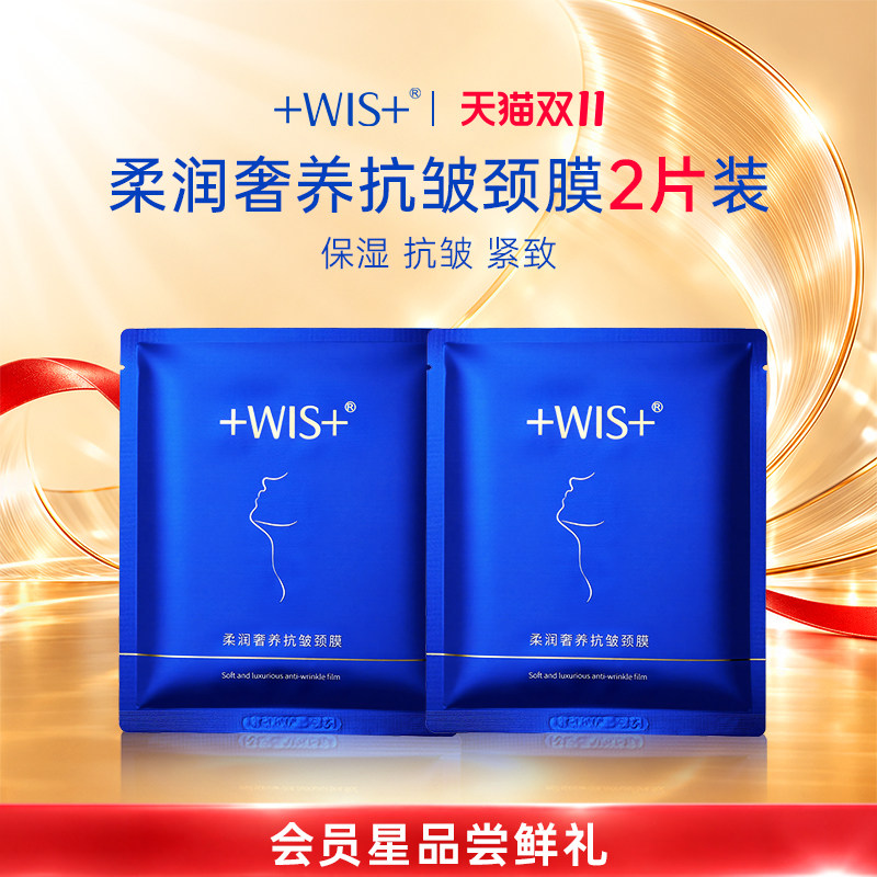 【U先试用】WIS蓝天鹅颈膜贴2片装 抗皱提拉紧致 会员星品尝鲜礼