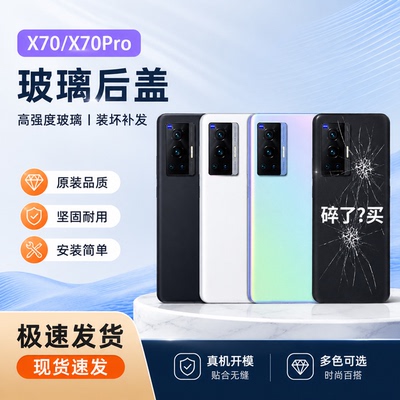 适用于vivo X70玻璃后盖 X70pro手机电池后壳电池盖背板机壳