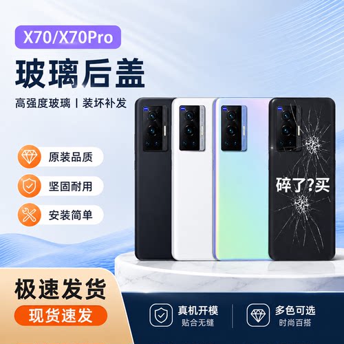 适用于vivo X70玻璃后盖 X70pro手机电池后壳电池盖背板机壳