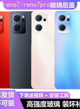 适用于OPPOReno7玻璃后盖后壳 reno7pro后盖电池盖外壳玻璃盖