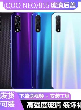 适用vivoiQOO Neo玻璃后盖NEO855手机后壳屏玻璃竞速版V1396A