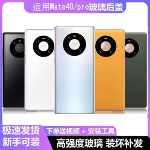 适用华为Mate40手机玻璃后盖Mate40pro后壳Mate40E电池盖后屏机壳