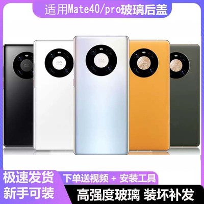 适用华为Mate40手机玻璃后盖Mate40pro后壳Mate40E电池盖后屏机壳