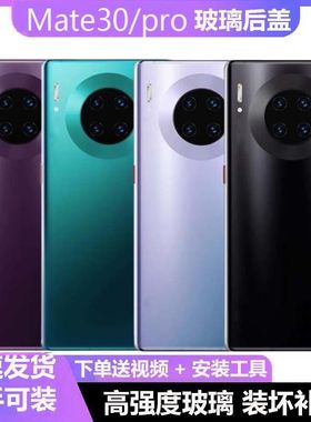 适用于华为mate30手机后盖mate30pro玻璃电池盖手机后壳背屏背板