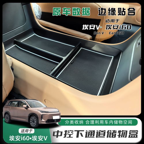埃安i60埃安V二代中控通道储物盒