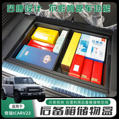 奇瑞ICARV23后备箱储物盒