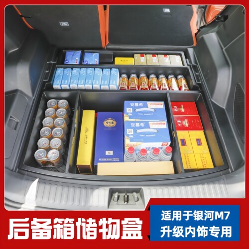 加深款银河M7专用后备箱储物盒