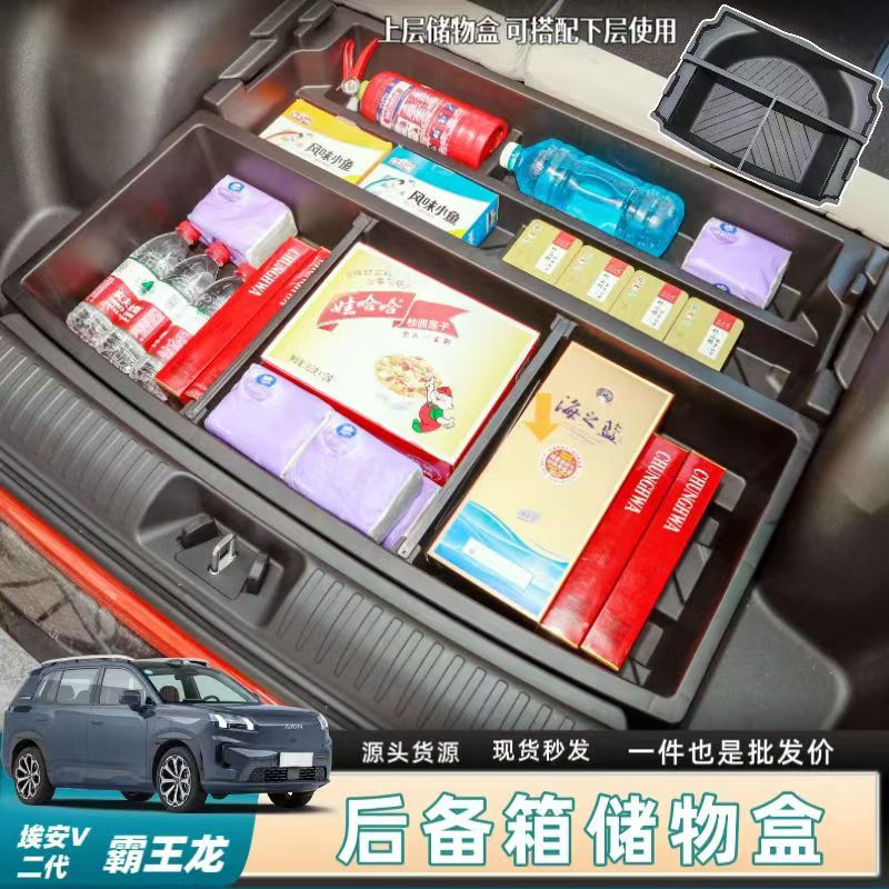 埃安V二代霸王龙后备箱储物盒