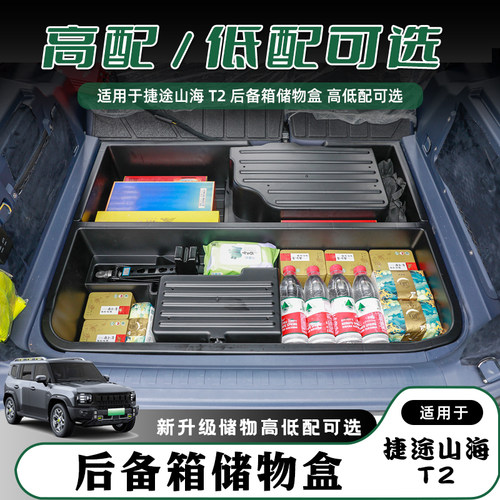 捷途山海T2隐藏防水后备箱储物盒