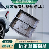 适用于银河L7后备箱置物盒亚运版 车载尾箱底部多功能防水收纳箱