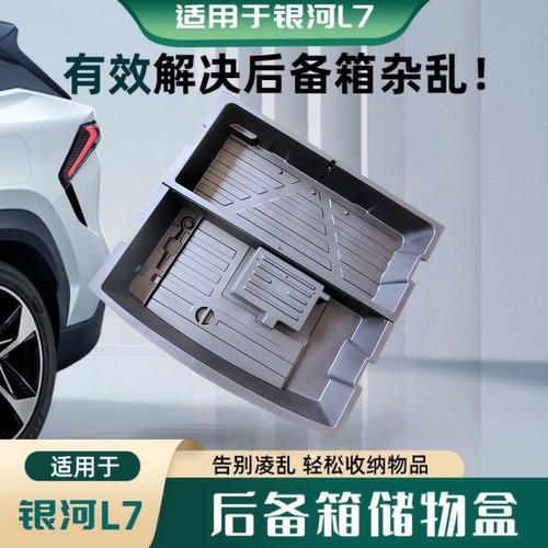 银河L7后备箱储物盒隐藏式收纳箱