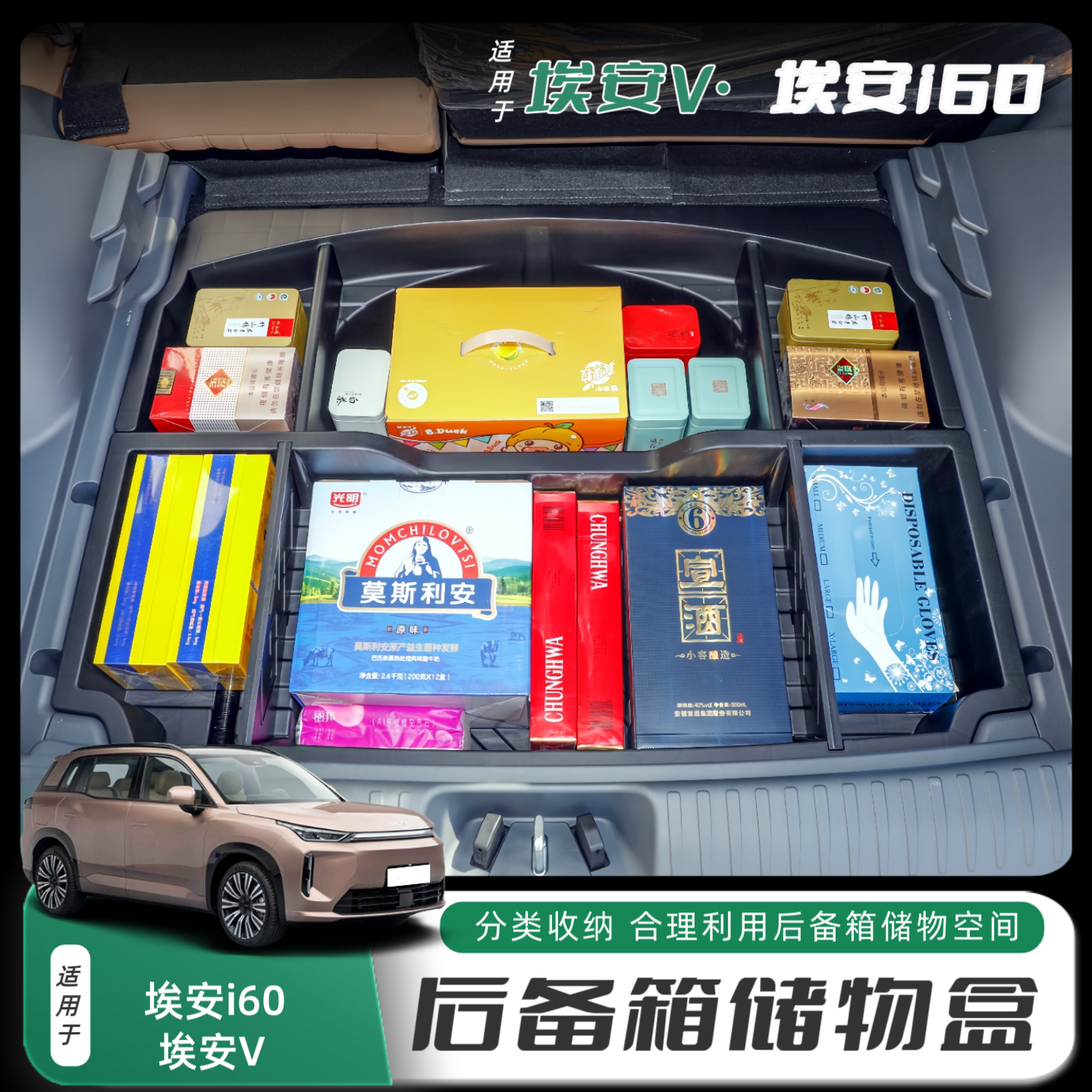 埃安V/埃安i60后备箱储物盒