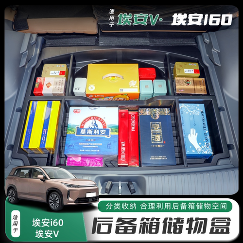 埃安V/埃安i60后备箱储物盒