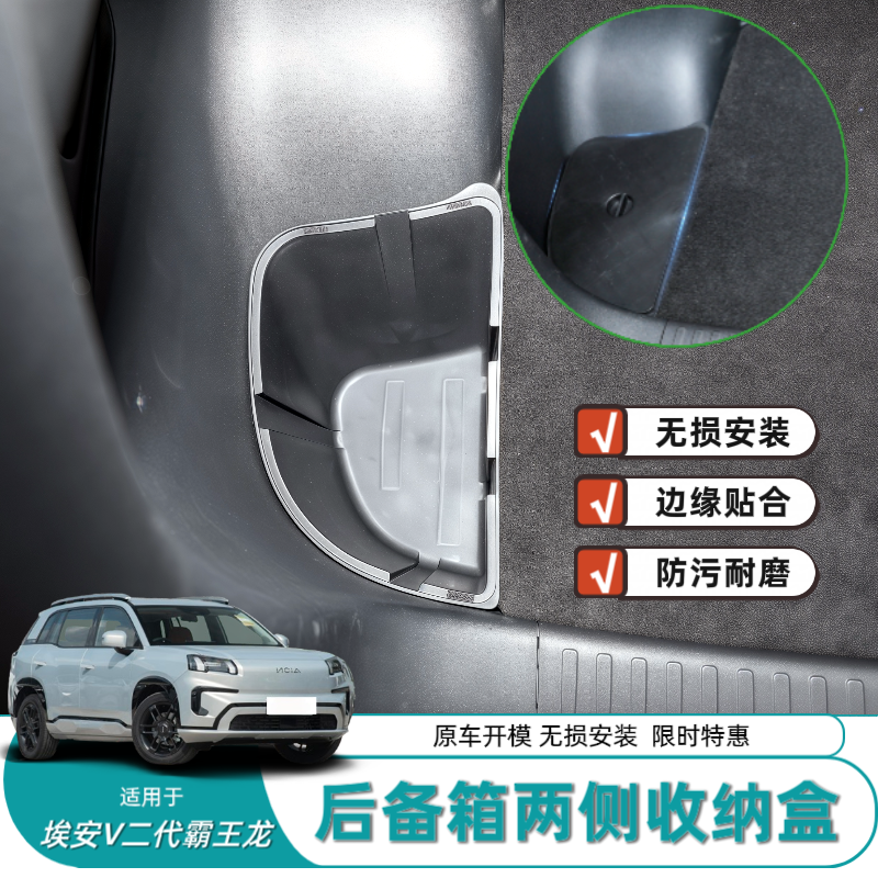 埃安V二代霸王后备箱两侧储物盒