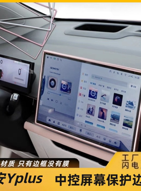 广汽埃安Yplus中控屏保护边框导航显示屏保护套粘贴式改装内饰