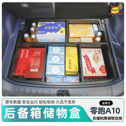 适用于零跑A10后备箱储物盒