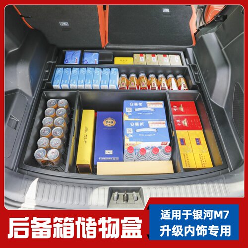加深款银河M7专用后备箱储物盒