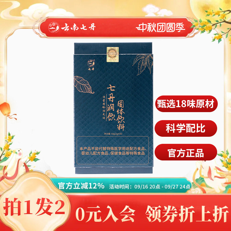 云南七丹润饮含三七花胖大海金银花罗汉果保护嗓子2g/袋*30袋/盒										