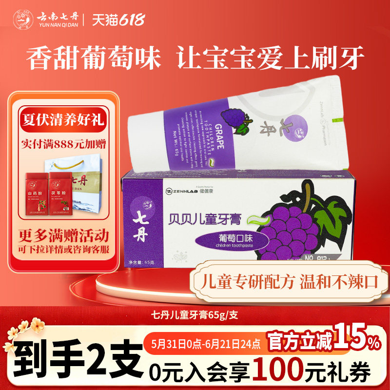 七丹贝贝儿童牙膏葡萄口味无氟3岁以上儿童可用65g/支*2支