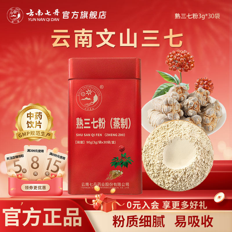 云南七丹官方正品红罐熟三七粉3g/袋*30袋/盒
