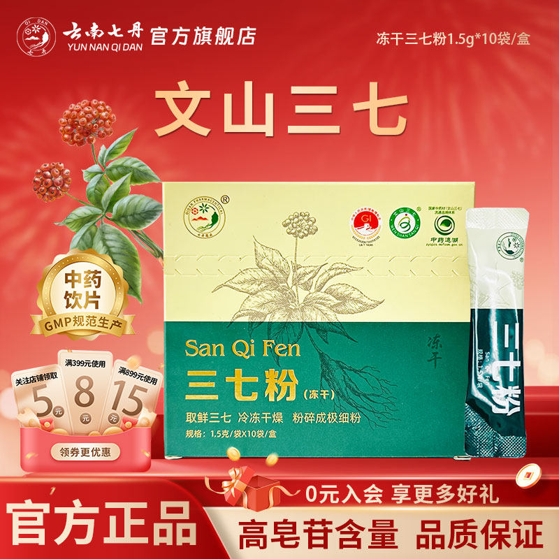 云南七丹冻干三七粉1.5g/袋*10袋/盒