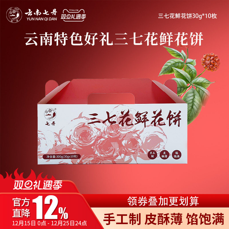 三七花鲜花饼云南特色伴手礼