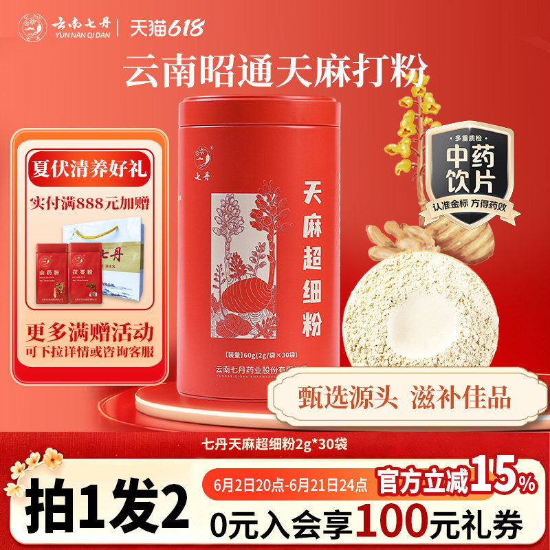 云南七丹天麻超细粉红罐昭通小草坝天麻片打粉【焕新!品质如一】