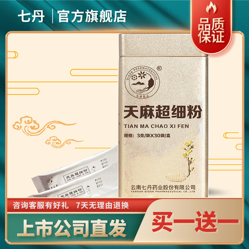 【买1发2】七丹金罐天麻超细粉3g/袋*30袋/盒