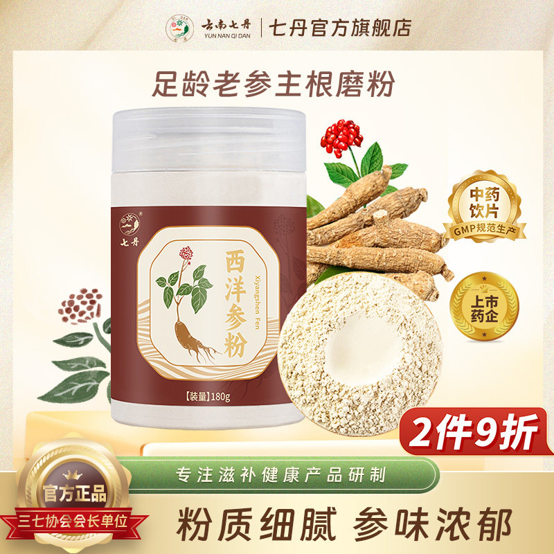 云南七丹西洋参粉180克/罐甄选足龄老参打粉好吸收正品包邮